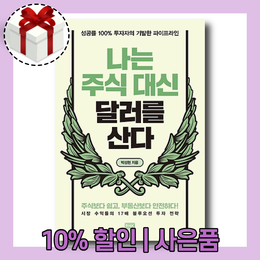 나는 주식 대신 달러를 산다 : 주식보다 쉽고 부동산보다 안전하다