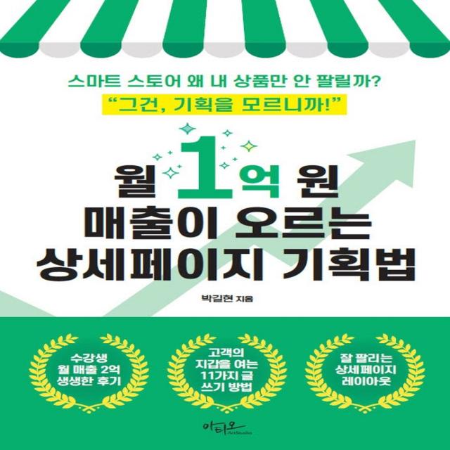 월 1억 원 매출이 오르는 상세페이지 기획법:스마트 스토어 왜 내 상품만 안 팔릴까?, 아티오