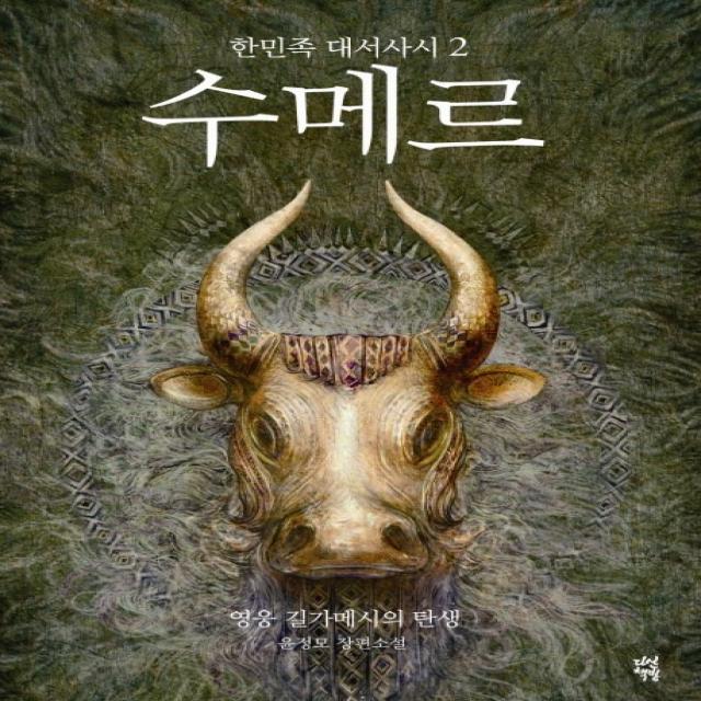수메르. 2:한민족 대서사시, 다산책방