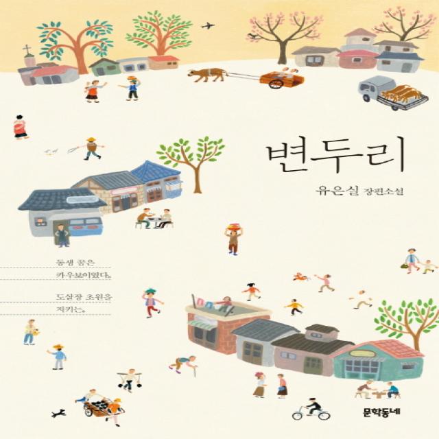 변두리 문학동네