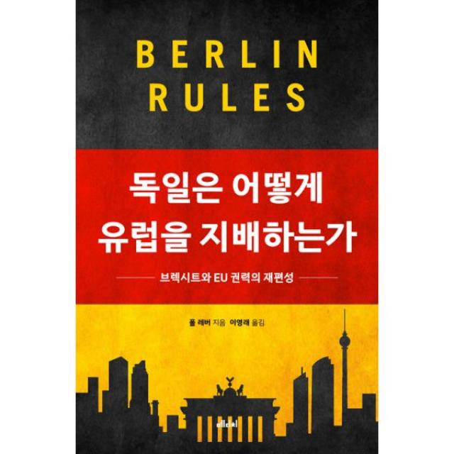 독일은 어떻게 유럽을 지배하는가 : 브렉시트와 EU 권력의 재편성, 메디치미디어