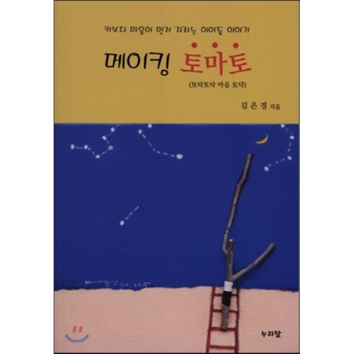 메이킹 토마토(토닥토닥 마음 토닥) : 키보다 마음이 먼저 자라는 아이들 이야기, 누리달