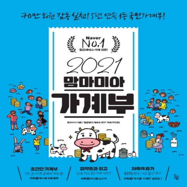 맘마미아 가계부(2021):70만 회원 감동 실천! 5년 연속 1등 국민가계부, 진서원