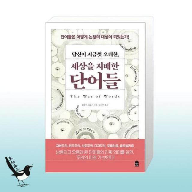 당신이 지금껏 오해한, 세상을 지배한 단어들 / 앤의서재