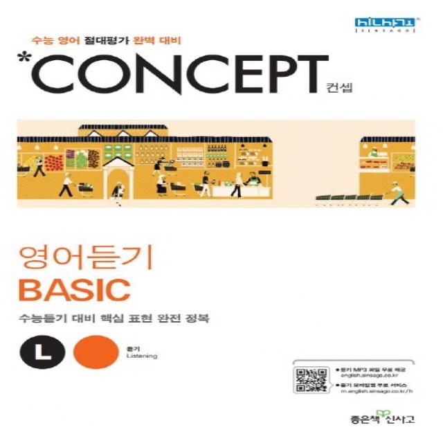 Concept 고등 영어듣기 Basic 2020 :수능 영어 절대평가 완벽 대비 좋은책신사고