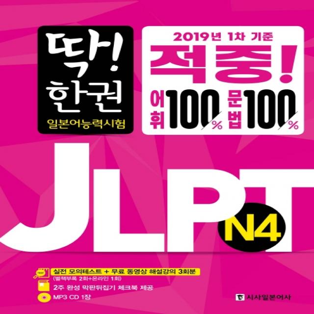 딱! 한 권 Jlpt 일본어능력시험 N4 시사일본어사