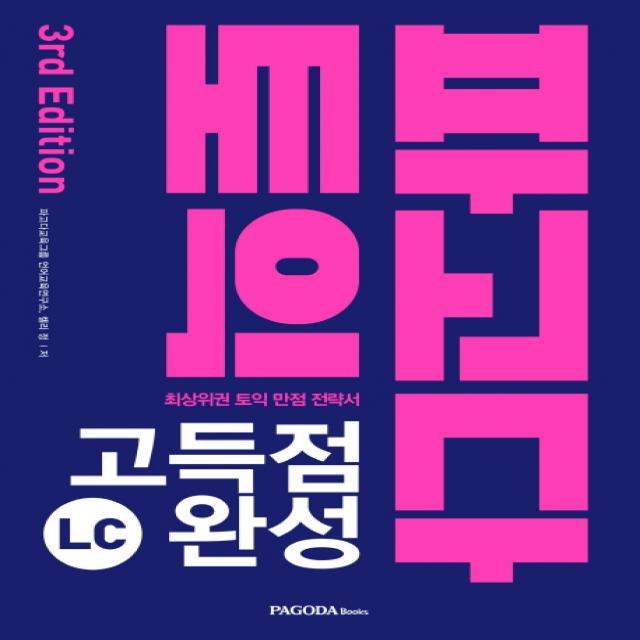 파고다 토익 고득점 완성 LC(2019):최상위권 토익 만점 전략서, 파고다북스