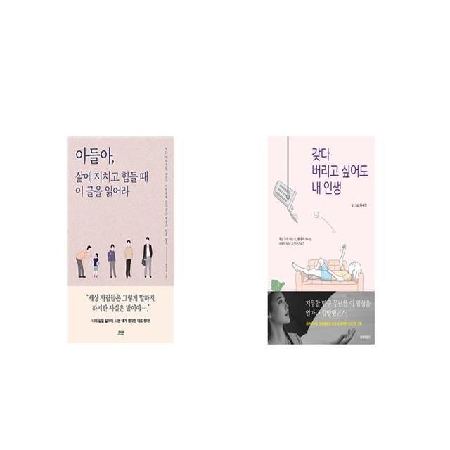 아들아 삶에 지치고 힘들 때 이 글을 읽어라 + 갖다 버리고 싶어도 내 인생 [세트상품]