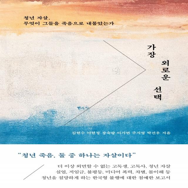 가장 외로운 선택:청년 자살, 무엇이 그들을 죽음으로 내몰았는가, 김현수이현정장숙랑이기연주지영, 북하우스