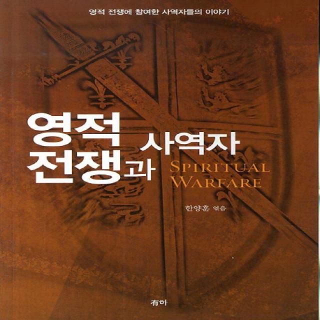 영적 전쟁과 사역자:영적 전쟁에 참여한 사역자들의 이야기, 유하