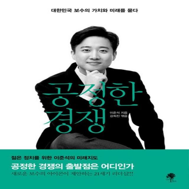 나무옆의자 공정한 경쟁 - 대한민국 보수의 가치와 미래를 묻다, 없음