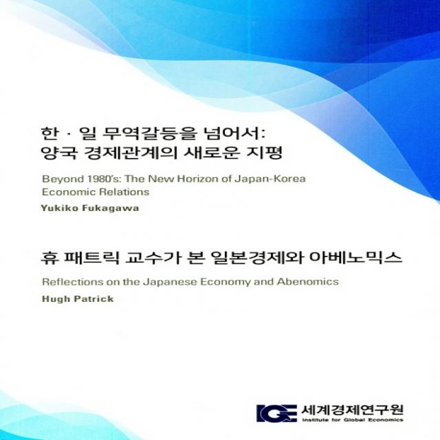 한 일 무역갈등을 넘어서: 양국 경제관계의 새로운 지평, 세계경제연구원