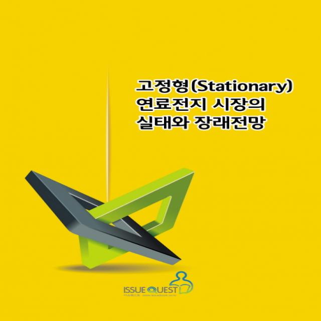 고정형 Stationary 연료전지 시장의 실태와 장래전망 이슈퀘스트
