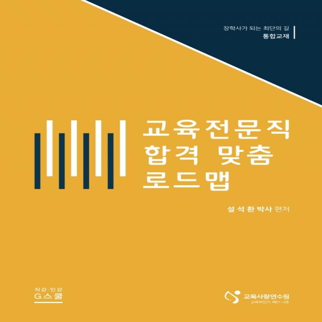 교육전문직 합격 맞춤 로드맵:장학사가 되는 최단의 길 통합교재, 지스쿨