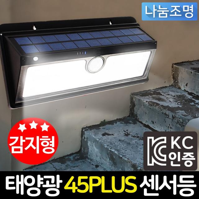 나눔 Led 태양광 센서등 현관 계단 조명 전구 전등 방범 태양열 정원등 야외 벽등 동작감지 외등 야외조명 태양광 45 Led Plus 센서등