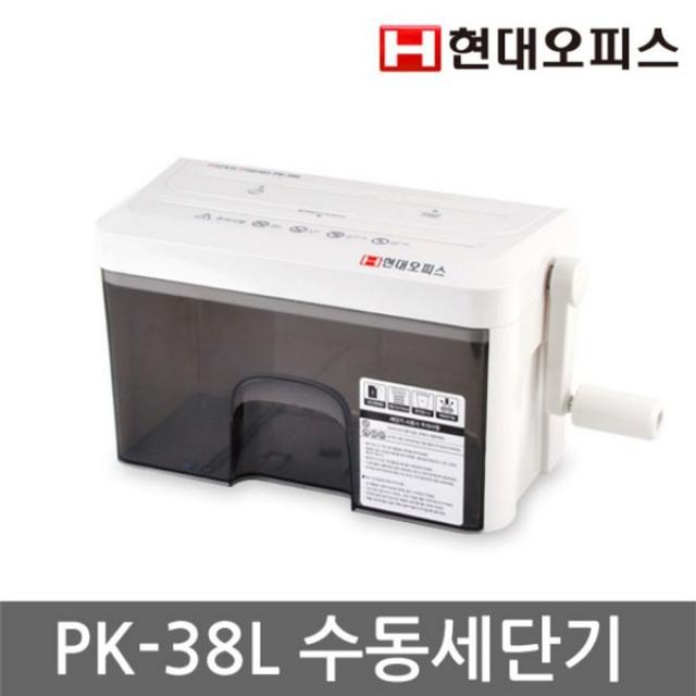 [AHW_1528931] 현대오피스 탁상형 수동 개인용문서세단기 PK-38L 문서파쇄기 종이파쇄기 사무기기 문서분쇄기 세단기