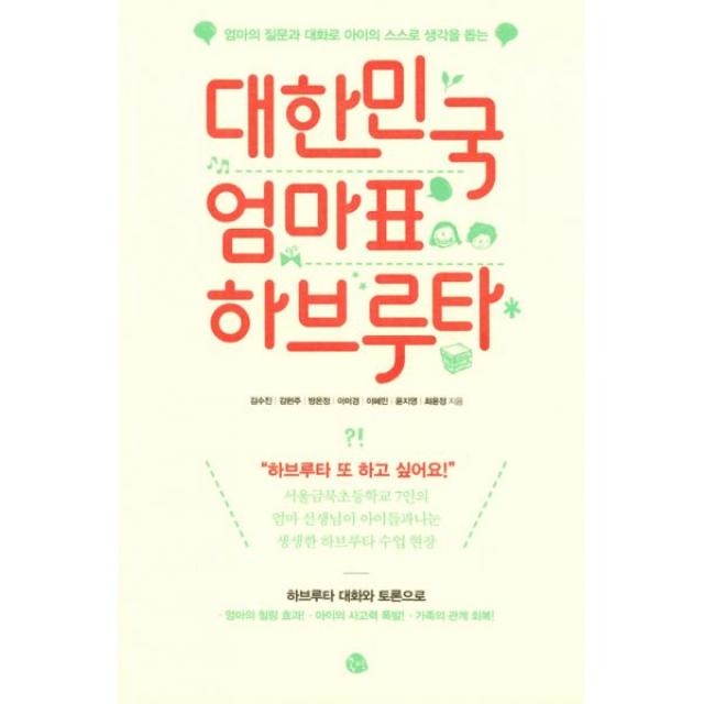 대한민국 엄마표 하브루타 : 엄마의 질문과 대화로 아이의 스스로 생각을 돕는, 공명