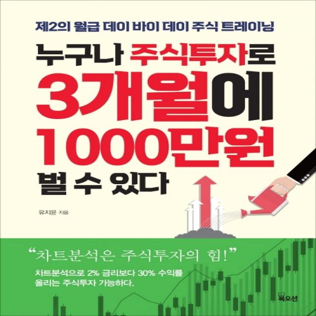 누구나 주식투자로 3개월에 1000만원 벌 수 있다:제2의 월급 데이 바이 데이 주식 트레이닝 북오션