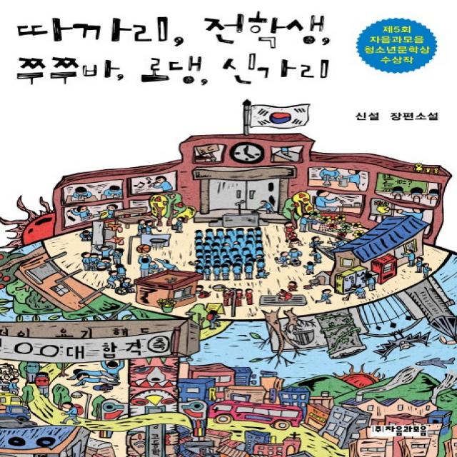 따까리 전학생 쭈쭈바 로댕 신가리:신설 장편소설, 자음과모음