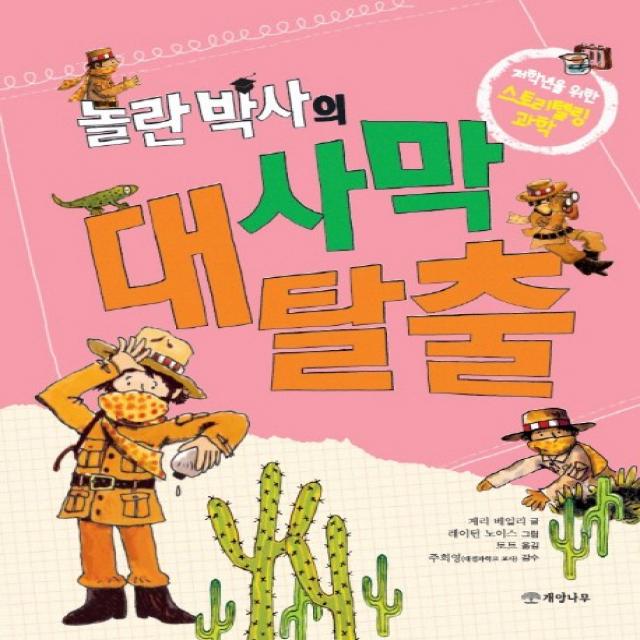 놀란 박사의 사막 대탈출 개암나무