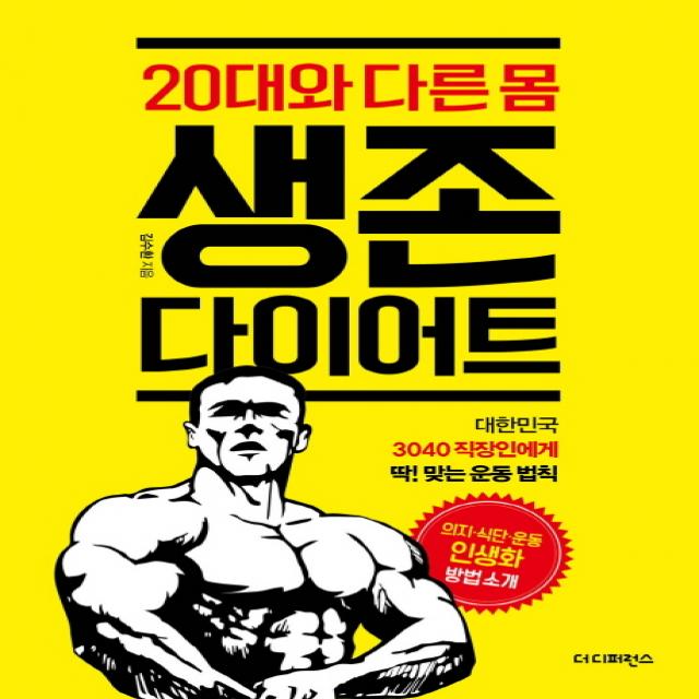 20대와 다른 몸 생존 다이어트:대한민국 3040 직장인에게 딱! 맞는 운동 법칙, 더디퍼런스