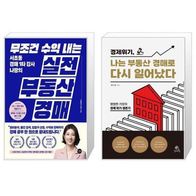 무조건 수익 내는 부동산 실전 경매 + 경제 위기 나는 부동산 경매로 다시 일어났다 (마스크제공)