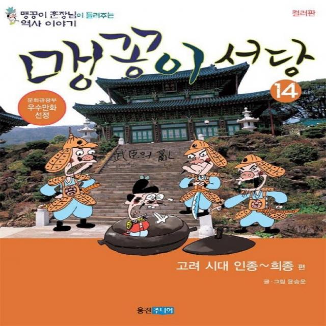 맹꽁이 서당 14 : 고려시대 인종 - 강종편, 웅진주니어