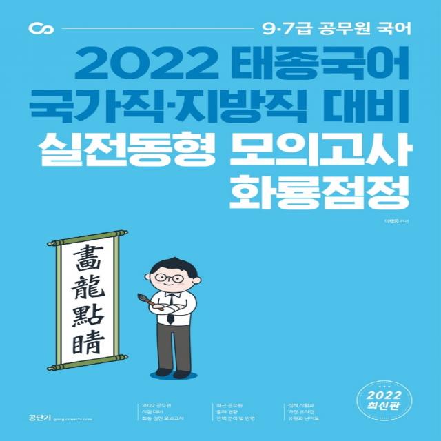 2022 태종국어 국가직·지방직 대비 실전동형 모의고사 화룡점정:9·7급 공무원 국어