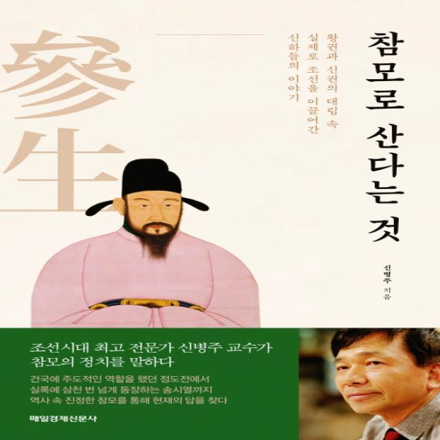 참모로 산다는 것:왕권과 신권의 대립 속 실제로 조선을 이끌어간 신하들의 이야기, 매경출판