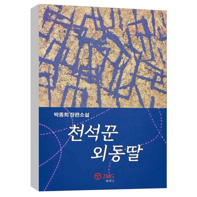 (JMG) 천석꾼 외동딸
