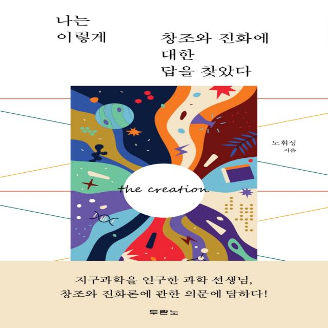 나는 이렇게 창조와 진화에 대한 답을 찾았다, 두란노