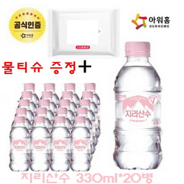 [아워홈] 핑크에디션 지리산수 330mlx20병 2BOX, 40개입, 330ml