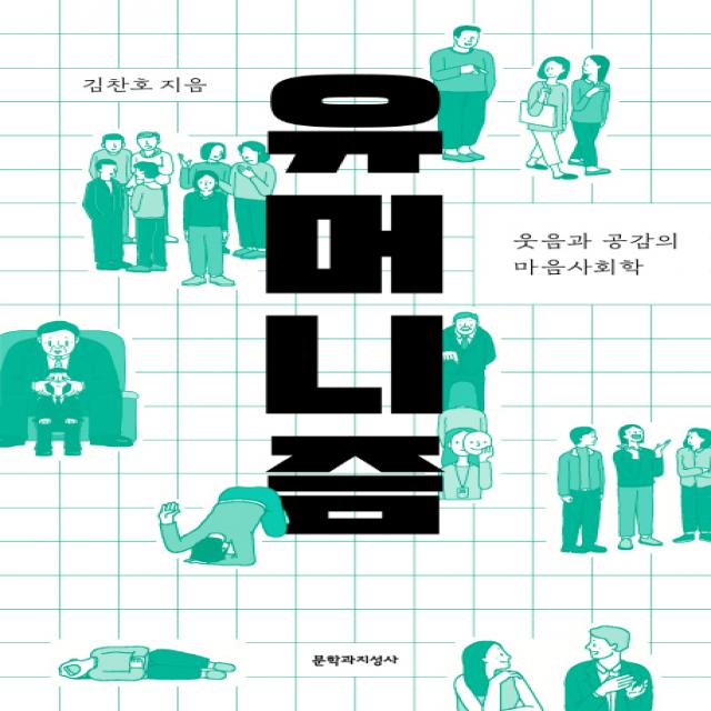 유머니즘:웃음과 공감의 마음사회학, 문학과지성사, 김찬호