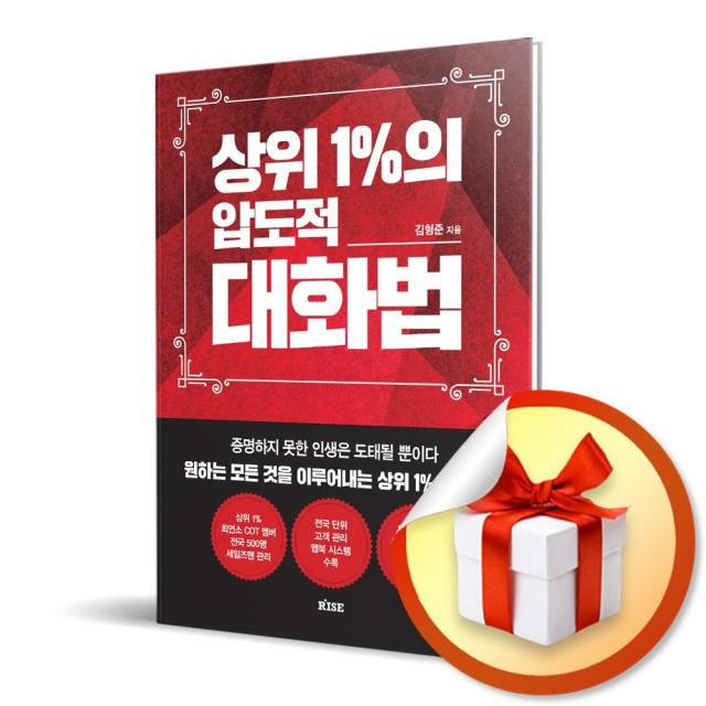 상위 1%의 압도적 대화법 / 증명하지 못한 인생은 도태될 뿐이다 원하는 모든 것을 이루어내는 상위 1%의 기술! (사은품증정)