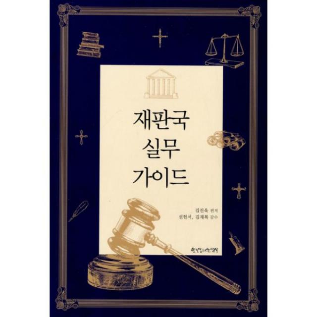 재판국 실무 가이드, 한국장로교출판사(한장사)