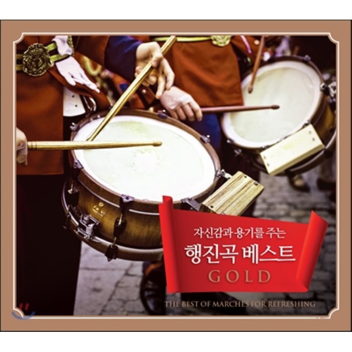 행진곡 베스트 GOLD (The Best of Marches for Refreshing) : 자신감과 용기를 주는 행진곡 베스트 골드