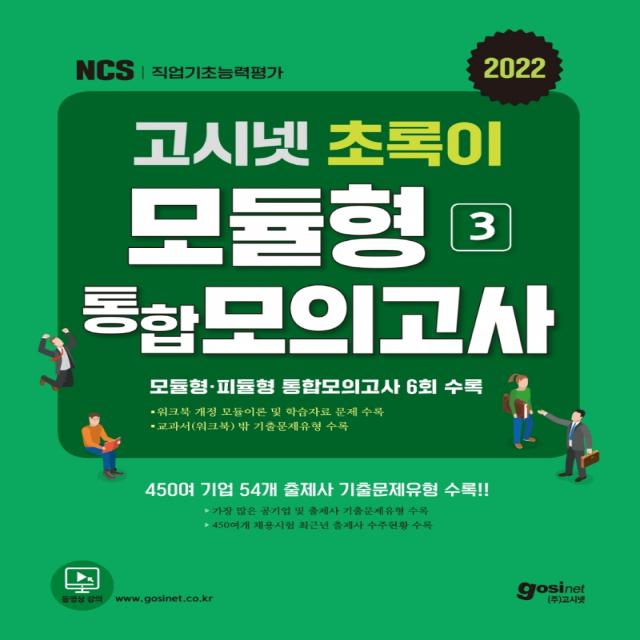 2022 고시넷 초록이 NCS 3 모듈형·피듈형 통합모의고사:모듈형·피듈형 통합모의고사 6회 수록 | 교과서(워크북) 밖 기출문제유형, 고시넷