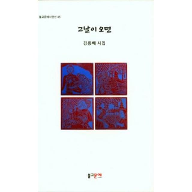 그날이 오면(불교문예시인선45)