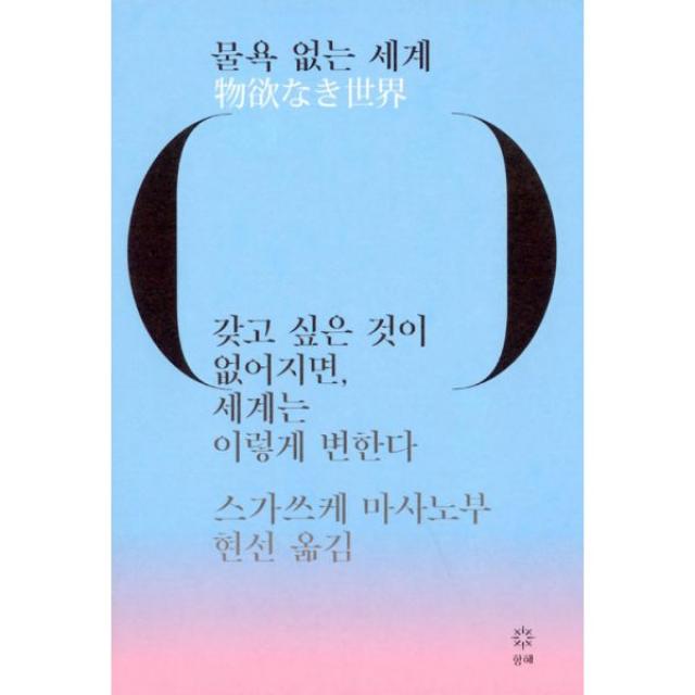 물욕 없는 세계 : 갖고 싶은 것이 없어지면 세계는 이렇게 변한다, 항해