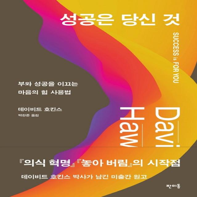 성공은 당신 것:부와 성공을 이끄는 마음의 힘 사용법, 판미동, 데이비드 호킨스