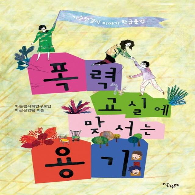 폭력 교실에 맞서는 용기:기승 전결식 이야기 학급운영, 살림터