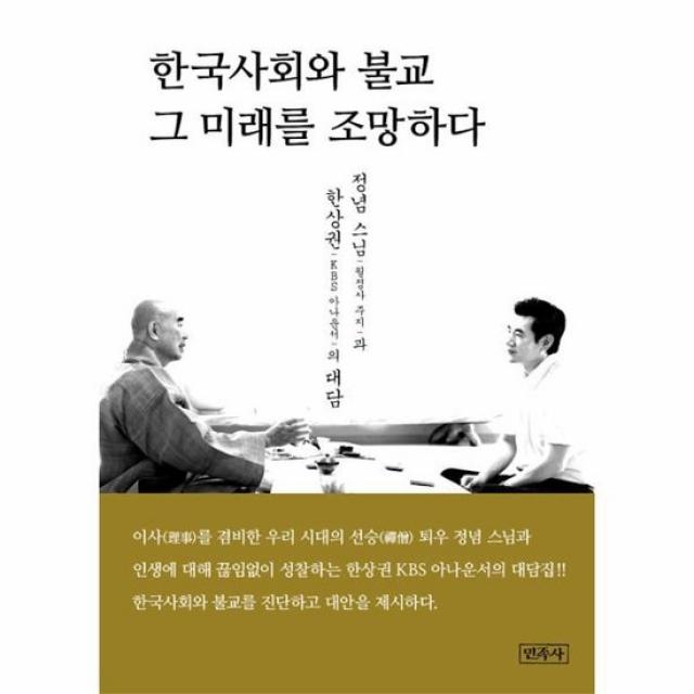 한국사회와 불교 그 미래를 조망하다