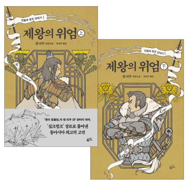 [사은품] 제왕의 위엄 상 하 세트 전2권 책 황금가지 켄 리우