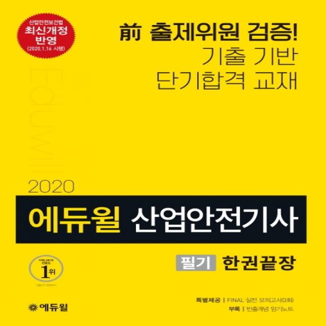 에듀윌 산업안전기사 필기 한권끝장(2020):2020년 1월 16일 시행 최신개정 반영