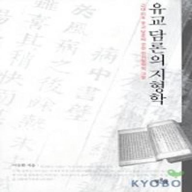 유교 담론의 지형학, 푸른숲