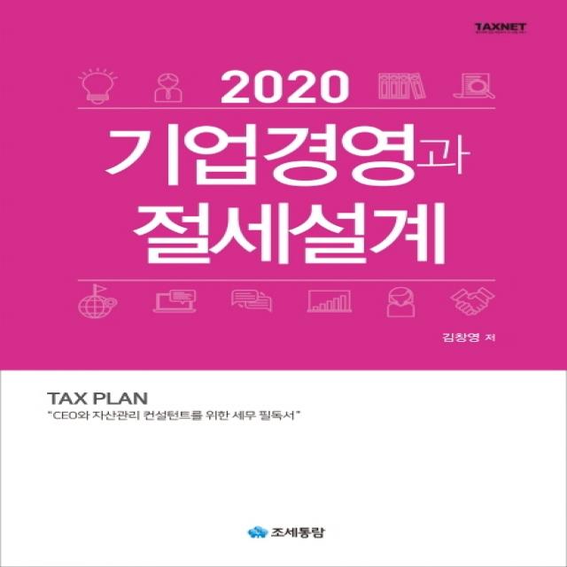 기업경영과 절세설계 2020 :ceo와 자산관리 컨설턴트를 위한 세무 필독서 조세통람