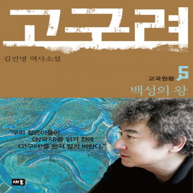 고구려 5 : 백성의 왕, 새움