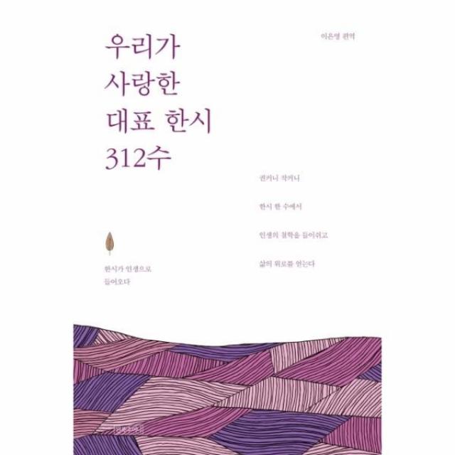 웅진북센 우리가 사랑한 대표 한시 312수 한시가 인생으로 들어오다 One Color | One Size 9788960498501