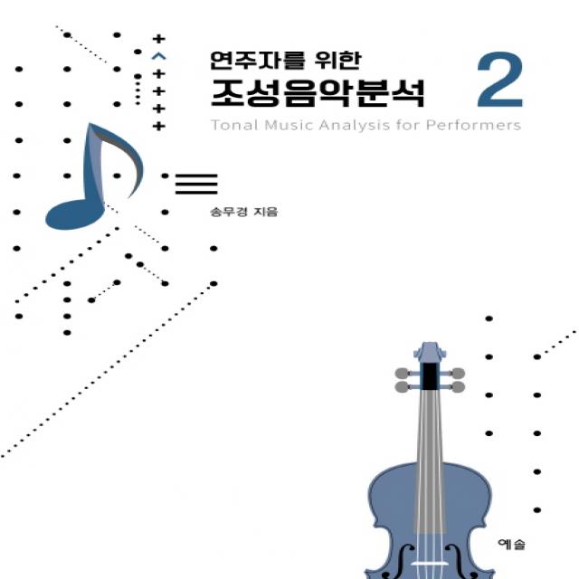 연주자를 위한 조성음악분석. 2, 예솔