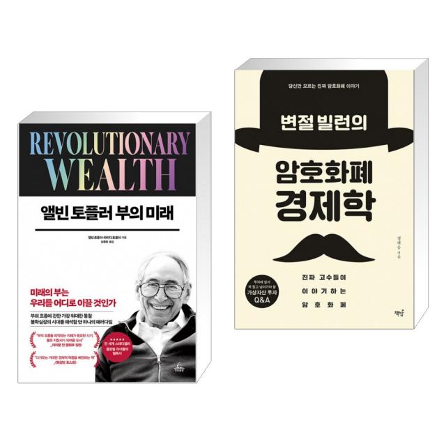 (서점추천) 앨빈 토플러 부의 미래 + 변절 빌런의 암호화폐 경제학 (전2권), 단일상품